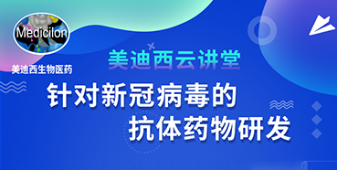 【直播预告】陈春麟博士：针对新冠病毒的抗体药物研发