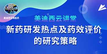 【直播预告】董文心：新药研发热点及药效评价的研究策略