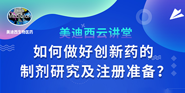 【直播预告】周晓堂：如何做好创新药的制剂研究及注册准备？