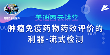 【直播预告】胡哲一：肿瘤免疫药物药效评价的利器——流式检测