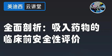 【直播预告】全面剖析：吸入药物的临床前安全性评价