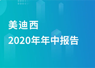 w66国际·利来2020年年中报告，业绩实现稳步增长