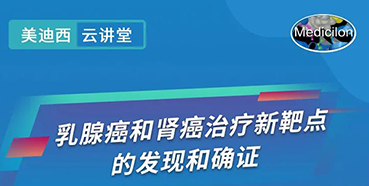 【直播预告】诺奖实验室讲师张青教授做客w66国际·利来云讲堂，揭示乳腺癌和肾癌治疗新靶点