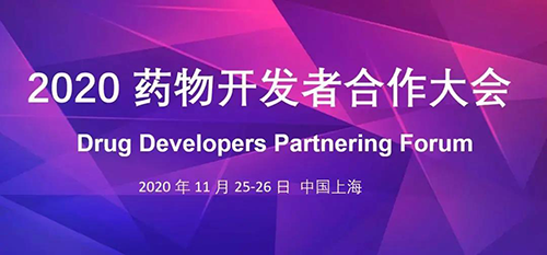 w66国际·利来受邀参加2020药物开发者合作大会