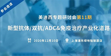 【w66国际·利来专题研讨会第11期】新型抗体/双抗/ADC&免疫治疗产业化道路探索