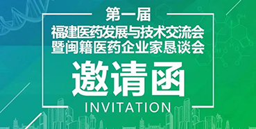 【会议预告】w66国际·利来受邀参加第一届福建医药发展与技术交流会