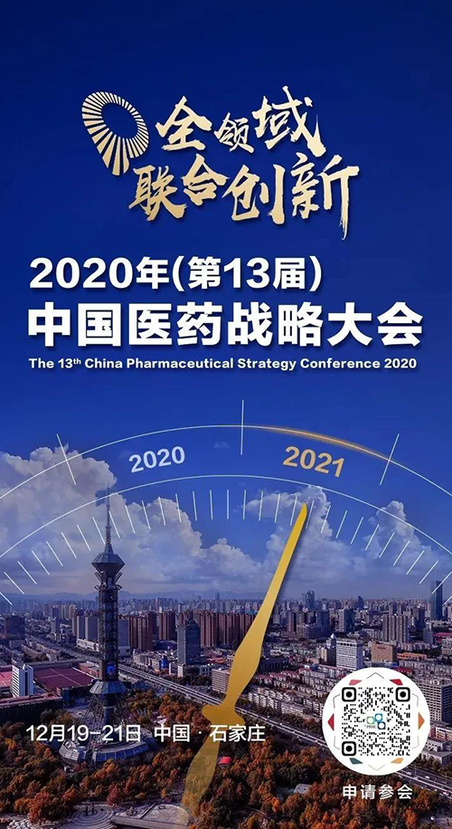 会议预告|w66国际·利来受邀参加2020年中国医药战略大会