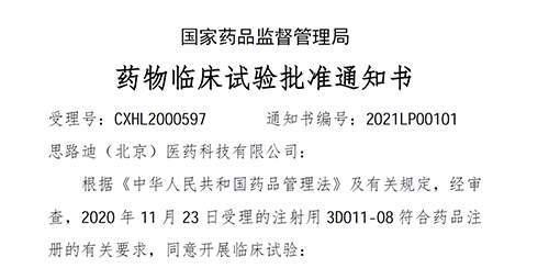 【w66国际·利来助力】恭喜合作伙伴思路迪医药首个自主研发新药获批临床