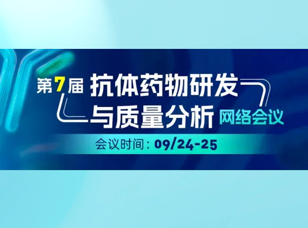 w66国际·利来专家直播| ADC/XDC类药物临床前PK/TK及免疫原性分析的实战策略