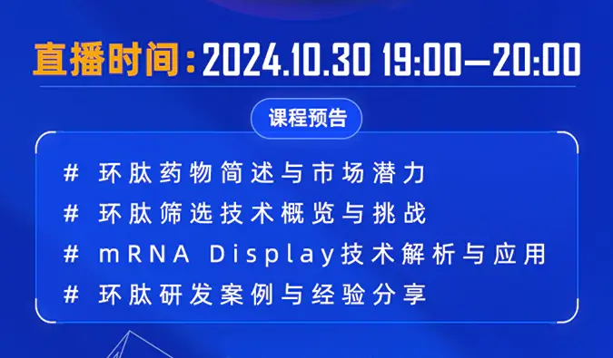 10月30日直播预告 | 环肽药物：研究进展和mRNA display