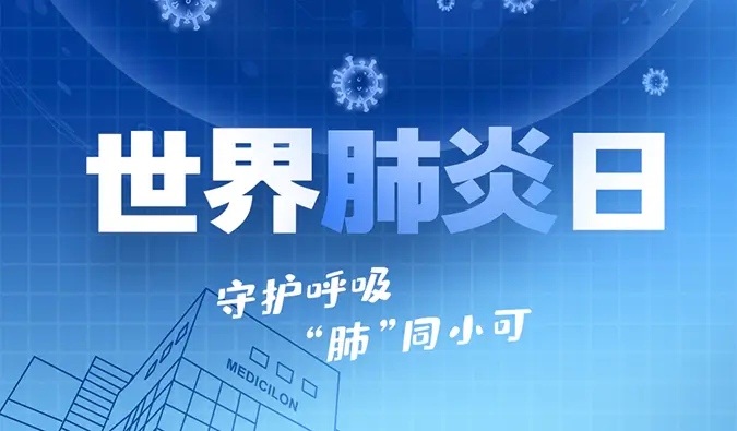 世界肺炎日 | 守护呼吸，“肺”同小可。w66国际·利来肺炎疾病模型助力肺炎药物研发！