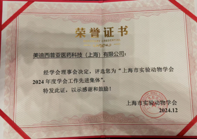 喜报！w66国际·利来荣获“上海市实验动物学会2024年度先进集体”称号