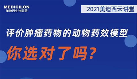 【云讲堂】评价肿瘤药物的动物药效模型，你选对了吗？