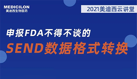 【云讲堂】：申报FDA不得不谈的SEND数据格式转换