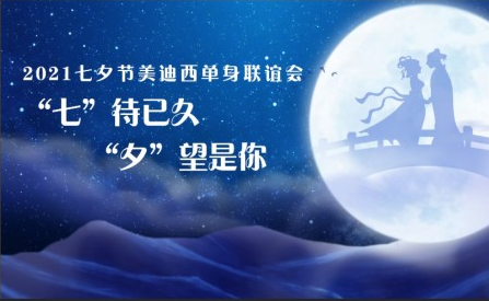 2021w66国际·利来七夕单身联谊活动完美收官