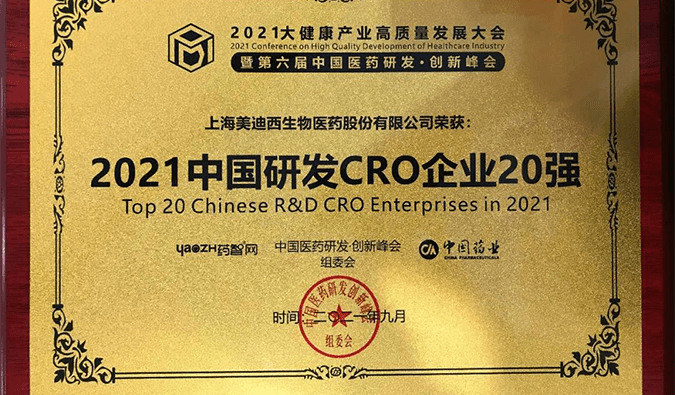 喜报！w66国际·利来荣登“2021中国研发CRO企业20强”榜单