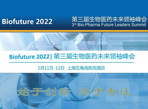 Biofuture 2022| w66国际·利来邀您探讨抗体及ADC药物临床前IND研究及申报策略