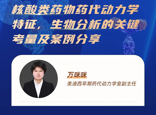 直播预告 | 核酸类药物药代动力学特征、生物分析的关键考量及案例分享