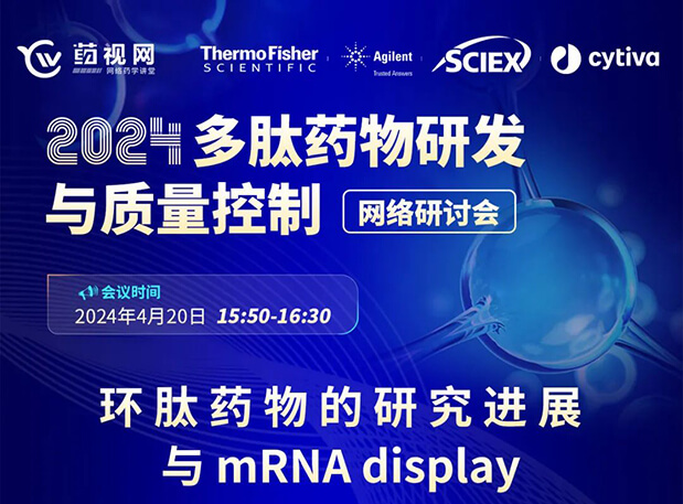 直播预告 | 环肽药物的研究进展与mRNA display，即刻免费报名