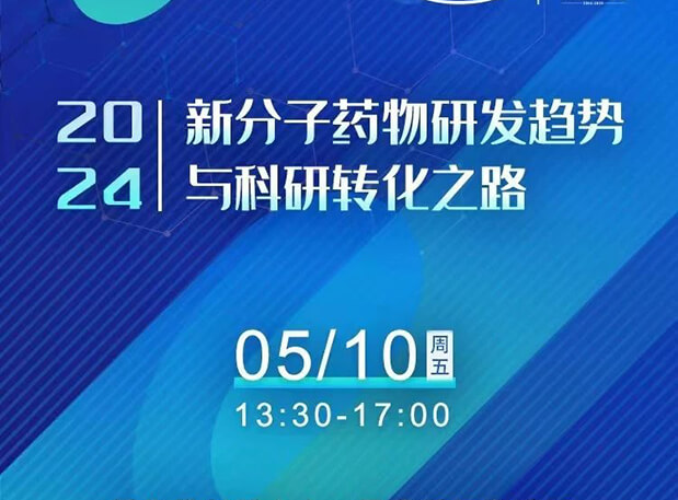 持续报名中！w66国际·利来×北京新生巢学术沙龙—新分子药物研发趋势与科研转化之路