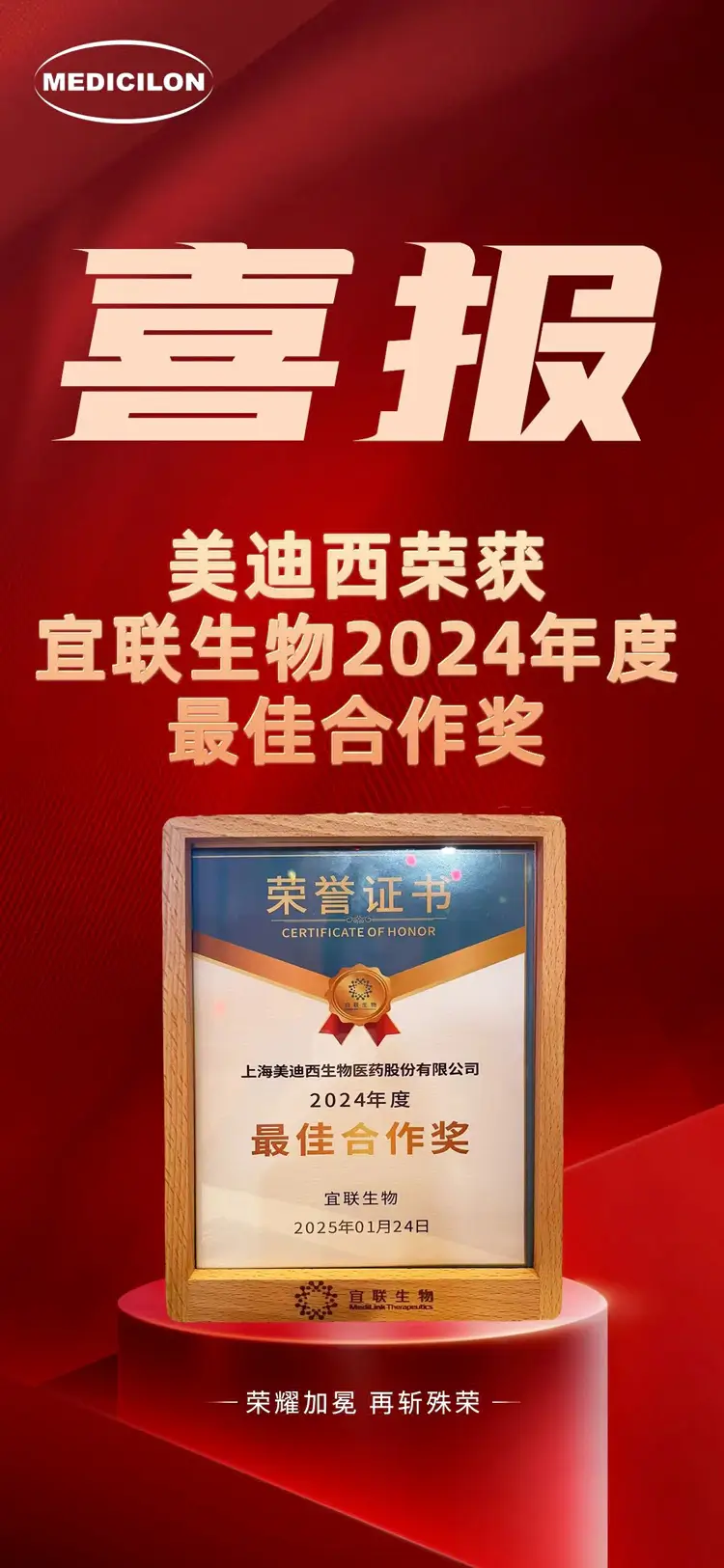 w66国际·利来荣获宜联生物2024年度最佳合作奖.webp