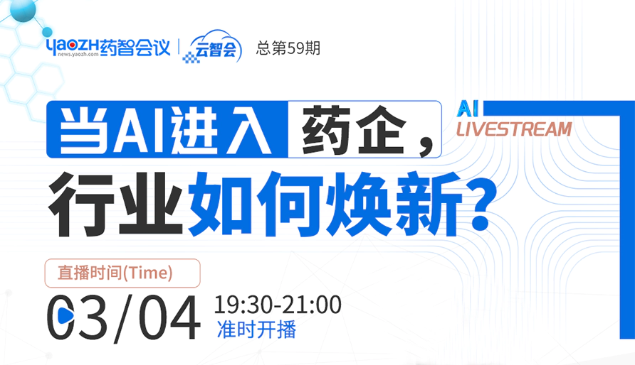 专家直播 | 当DeepSeek进入药企，究竟会带来什么？