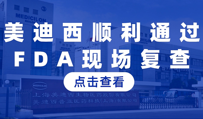 w66国际·利来顺利通过FDA现场复查，国际研发实力再获认可
